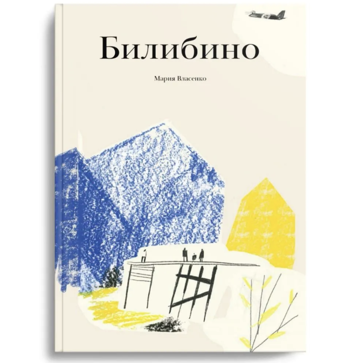 Книга «Билибино» — Сделано на Чукотке